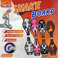 ราคา สเน็คบอร์ด สเน็คบอร์ดแบบ JS196-201 สเก็ตบอร์ด 2 ล้อ Snakeboard คําแนะนําผลิตภัณฑ์ใหม่ของเดือนนี้ (1731630648020534934)