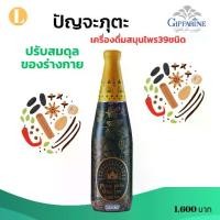 ราคา ปัญจะภูตะ #ปัญจะภูตะกิฟฟารีนของแท้ ปัญจะ สมุนไพร39ชนิด ขนาด700มล. ออร์แกนิก (1729767747439790501)