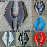 ราคา ขายร้อน ฝากระเป๋า VR 150 / TZR YAMAHA มีสีให้เลือก ( แฟริ่ง รถ เฟรม กรอบ กาบ ไฟเบอร์ เปลือก ABS ) (1731627448813913436)