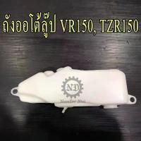 ราคา YAMAHA แท้ศูนย์ ถังออโตลู๊ป VR, TZR (3JF-F1751-00) VR150, TZR150, VR150-R, TZR150-R ขายดีประจำเดือนนี้ (1731498082812987102)