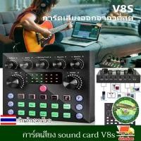 ราคา การ์ดเสียง sound card V8s ซาวด์การ์ด การ์ดเสียงสด คาราโอเกะ การ์ดแปลงสัญญาณเสียง เครื่องเปลี่ยนเสียงภายนอก สำหรับโทรศัพท์คอมพิวเตอร์ งานดี (1729547583689099821)
