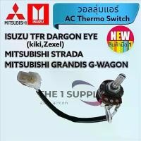ราคา วอลลุ่มแอร์รถ Isuzu TFR,Dragon Eye,Mitsubishi Strada,Grandis,G Wagon, โวลุ่ม สวิทช์ อีซูซุ ดราก้อนอาย เทอร์โม คําแนะนําการขายที่ร้อนแรงในเดือนนี้ (1731782607805973836)