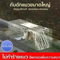 ราคา [จัดส่งทันที] กับดักแมว กรงดักแมว (ไซส์ M-2XL) กรงดักสัตว์ขนาดใหญ่ กรง ดัก แมว จรจัด กรงแมว cat cage กรงจับแมวจร ที่ดักแมว (1731719645219489688)