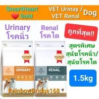 ราคา SmartHeart Gold Urinary 1.5kg Renal Gastrointestinal Weight Dog สมาร์ทฮาร์ทโกลด์ สุนัขโรคนิ่ว ไต ท้องเสีย น้ำหนัก 1.5 กก อาหาร แมว แบบ กระสอบ ใหญ่ ม้าว ว้าว 20 กิโล แมวคิตตี้ แคท 10 โล (17317874781892