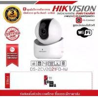 ราคา HIKVISION IP CAMERA กล้องวงจรปิดระบบ IP รองรับ WIFI รุ่น DS-2CV2Q21FD-IW (2.8 mm) ความละเอียด 2 ล้านพิกเซล พร้อม Micro SD Card 64 GB KINGSTON CLASS 10 (1729625538283276553)