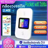 ราคา Pocket wifi ใช้ซิม 4G Router Mobile 150Mbps WIFI ไวฟายแบบพกพา ตัวปล่อยสัญญาณไวไฟฮอตสปอต sim card AIS DTAC ตัวปล่อยสัญญาณ เราเตอร์ไวไฟพกพา (1729607416000318126)