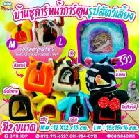 ราคา บ้าน​ผ้า​ชูการ์​ หน้าการ์ตูนเล็ก กระรอก นก ชูการ์ เม่น หนูแฮมเตอร์แขวนกรงได้ บ้านสำหรับสัตว์เลี้ยงขนาดเล็ก บ้านชูก้าร์ (1730686204963883515)
