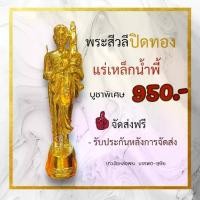 ราคา พระสีวลี ~ปิดทอง สูง 12 นิ้ว ~แร่เหล็กน้ำพี้ ของขวัญ (1729602741310883902)