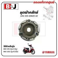 ราคา ขาย ชุดผ้าคลัทช์ MIO 125 / MIO 125i แท้ศูนย์ ( YAMAHA /ยามาฮ่า มีโอ 125 (รุ่นคาร์บู)/ มีโอ 125i (รุ่นหัวฉีด)/ 33S-E6620-02 (1731627724952798319)