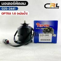 ราคา ขาย มอเตอร์พัดลมหม้อน้ำ Chevrolet Optra 1.6 YEN YEN เชฟโรเลต ออพตร้า 1.6 (1732197742801881386)