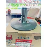 ราคา ขาย หน้าสัมผัสพูลเลย์ ชามสไลด์ PCX ปี2014-2017 (K35) / Click125i ปี2015-2019 แท้ศูนย์ฮอนด้า เก็บเงินปลายทางได้ (1732314929946003507)