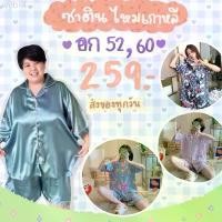 ราคา เสื้อใน อก 52,60 ขาสั้นผ้าซาติน มีปลายทาง พร้อมส่ง ชุดนอนไซส์ใหญ่ ชุดนอนคนอ้วน ชุดนอนสาวอวบ ชุดนอนสาวอ้วน ชุดนอนผู้หญิง ขาย ร้อน (1731743587805529711)