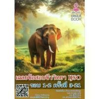 ราคา เฉลยข้อสอบชีววิทยา IJSO รอบ 1-2 ครั้งที่ 3-21 // รัชพล ธนาภากรรัตนกุล และคณะ : 9786166230482 ขาย (1731834030836844378)
