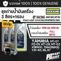 ราคา ขาย ชุด 3 ลิตร น้ำมันเครื่อง DUCKHAMS QT RACING 4T สังเคราะห์ 100% สำหรับ YAMAHA MT03 07 MT09 R3 R6 R7 XSR TRACER 900 TENERE (1731789830814991423)
