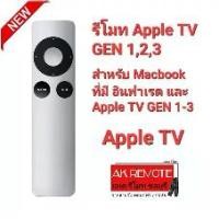 ราคา รีโมท Apple TV GEN 1,2,3 สำหรับ Macbook และ Apple GEN 1,2,3 (1729584086572304438)