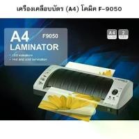 ราคา เครื่องเคลือบบัตร Comix (A4) โคมิค F-9050 (1729543928121297378)