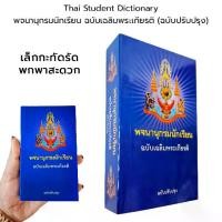 ราคา [ส่งฟรี] Thai Student Dictionary พจนานุกรมนักเรียน ฉบับเฉลิมพระเกียรติ ฉบับปรับปรุง (1731647457906820709)