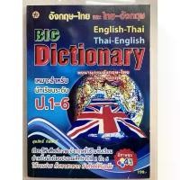 ราคา หนังสือรวมคำศัพท์ Big Dictionary อังกฤษ-ไทย ไทย-อังกฤษ ป.1-ป.6 (เล่มใหญ่)(สุริยา) สินค้าดี (1731591480256464338)