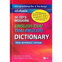 ราคา [SE ED BOOK] หนังสือ พจนานุกรมอังกฤษ ไทย ไทย อังกฤษ ฉบับทันสมัย SE ED s Modern English Thai Thai English Dictionary (Desk Reference Edition) (ปกแข็ง) (1729649552094301074)