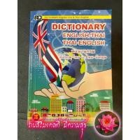 ราคา หนังสือเด็กประถม - Dictionary อังกฤษ-ไทย ไทย-อังกฤษ (กลาง-Series M) - [อังกฤษประถม No.1] - DICTIONARY English-thai & Thai-English พร้อมสาระน่ารู้เกี่ยวกับประเทศอาเซี่ยน (1729786018327201923)