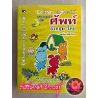 ราคา หนังสือเด็กประถม - พจนานุกรมศัพท์อังกฤษ-ไทย ฉบับนักเรียน (เล็ก) - [อังกฤษประถม No.17] - Dictionary-พจนานุกรม-คำศัพท์ - ร้านสิริมงคลดี มีความสุข (1729797489074997379)