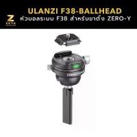 ราคา Ulanzi F38 Ball Head Quick Release Travel Tripod หัวบอลระบบ F38 สำหรับแปลงต่อขาตั้งกล้อง รุ่น ZERO-Y (1730484442807110155)