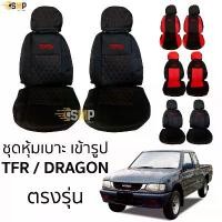 ราคา ขาย ชุดหุ้มเบาะ TFR / Dragon เข้ารูปตรงรุ่น ทุกรุ่น มีทั้งคู่หน้า หุ้มเบาะหนัง ISUZU TFR , DRAGON , DRAGON EYE (1731565178556613820)