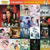 ราคา Certified productsซีรีย์จีน DVD นางพญาเหนือมังกร ซีรี่ย์จีน ดีวีดี หนัง DVD แผ่น DVD DVD ภาพยนตร์ แผ่นหนัง แผ่นซีดี เครื่องเล่น DVD (1732241740255103556)