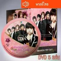 ราคา Certified productsซีรี่ส์เกาหลี รักฉบับใหม่หัวใจ 4 ดวง Boy Over Flowers DVD 5 แผ่น พากย์ไทย (1731205511321781802)