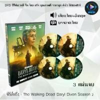 ราคา [COD] DVD ซีรีส์ฝรั่ง The Walking Dead Daryl Dixon Season 1-2 : ซีซั่นละ 3 แผ่นจบ (พากย์ไทย+ซับไทย) (1731788630045590699)