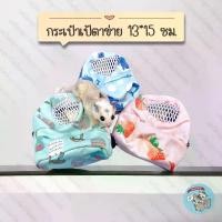 ราคา [พร้อมส่ง] V ( กระเป๋าเป้ตาข่าย ) กระเป๋า กระเป๋าสัตว์เล็ก กระเป๋าพกพา ชูการ์ ชูก้า กระรอก ดอร์เมาส์ แฮมสเตอร์ สัตว์เลี้ยง (1731452468996113524)