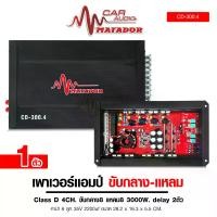 ราคา Matador เพาเวอร์แอมป์ Class D 4CH. ขับเสียงกลาง-เสียงแหลม 3000W. delay 2ตัว รุ่น CD-300.4 จำนวน 1ตัว (1730880192792791611)