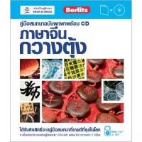 ราคา [จัดส่งทันที] คู่มือสนทนาฉบับพกพา ภาษาจีนกวางตุ้ง พร้อม CD BY DKTODAY (1731824160753026502)