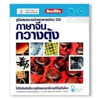 ราคา DKTODAY หนังสือ คู่มือสนทนาฉบับพกพา ภาษาจีนกวางตุ้ง + CD (1731697565992125781)