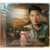 ราคา CD มนต์แคน แก่นคูน - รวมฮิต 12 ปีทอง ขายดี (1731265190089033342)