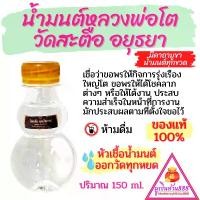 ราคา น้ำมนต์หลวงพ่อโต วัดสะตือ อยุธยา ของแท้100% เชื่อว่าขอพรสิ่งใดมักประสบผลตามที่ตั้งใจขอไว้ (1729731352862165356)