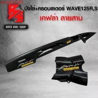 ราคา zxvqnSHOP6 ใช้งานได้ บังโซ่ + บังสเตอร์ ชุดเคฟล่า WAVE125R,S,I ไฟเลี้ยวบังลม เคฟล่าสาน 5D ฟรี สติกเกอร์ AK 2 ใบ อะไหลแต่งเวฟ125 ชุดสี WAVE125 มอเตอร์ไซค์ Motorcycle รถ (1731742423975496412)