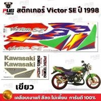 ราคา สติกเกอร์Victor SE ปี1998 (สีสด เคลือบเงาแท้) สติกเกอร์วิคเตอร์ SE ปี98 เอสอี สติ๊กเกอร์Kawasaki Victor150 (1731784957430432999)