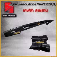 ราคา hyperashop ใช้งานได้ ชุดเคฟล่า บังโซ่ + บังสเตอร์ WAVE125R,S,I ไฟเลี้ยวบังลม เคฟล่าสาน 5D ฟรี สติกเกอร์ AK 2 ใบ อะไหลแต่งเวฟ125 ชุดสี WAVE125 ที่ จับ มือ ถือ มอเตอร์ไซค์ Motorcycle รถ (173081208386719
