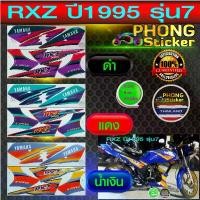 ราคา ขาย สติกเกอร์ RXZ ปี1995 รุ่น7 สติกเกอร์มอไซค์ Yamaha RXZ ปี1995 รุ่น7 (สีสวย สีสด สีไม่เพี้ยน) (1732233028270721059)