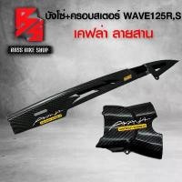 ราคา vtxmnlSHOP20 ใช้งานได้ บังโซ่ + บังสเตอร์ ชุดเคฟล่า WAVE125R,S,I ไฟเลี้ยวบังลม เคฟล่าสาน 5D ฟรี สติกเกอร์ AK 2 ใบ อะไหลแต่งเวฟ125 ชุดสี WAVE125 Motorcycle มอเตอร์ไซค์ รถ (1731741113571707125)
