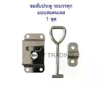 ราคา ขอสับข้างประตูตู้เก็บสินค้า แบบสแตนเลส ชุดประตูบาน รถกระบะ ตู้แห้ง ตู้ทึบ รถบรรทุกขนส่งสินค้า คําแนะนําการขายที่ร้อนแรงในเดือนนี้ (1731650619170522539)