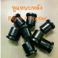 ราคา ยางหูแหนบ หน้า-หลัง NISSAN BIG-M /FRONTIER / ดัสสัน เสริมผ้าใบ (หน้า 4 +หลัง 8) นิสสัน บิ้กเอ็ม ฟรอนเทียร์ ขายดี รถ Car รถยนต์ รถกระบะ (1731273425173187453)
