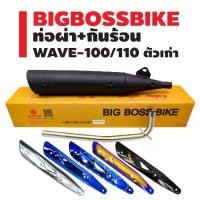 ราคา ท่อผ่า WAVE-110 ตัวเก่า เวฟ100เก่า,**ปลาย WAVE-125** คอท่อ มิล BIGBOSSBIKE มอกแท้ 100% + กันร้อน (เลือกในตัวเลือก) (1731676347390658012)