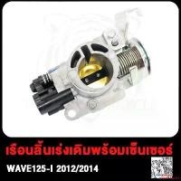 ราคา ความคงทน เรือนลิ้นเร่งเดิมพร้อมเซ็นเซอร์ WAVE110-I WAVE125-I PCX150 เซนเซอร์เรือนลิ้นเร่ง เวฟ110-I เวฟ125-I W110-I W125-I 2012 2013 2014 2015 มอเตอร์ไซค์ Motorcycle (1731787821842008630)
