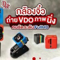 ราคา กล้องวิดีโอกล้อง กล้องจิ๋ว 1080P Sq11 Mini Camera กล้องมินิ จับภาพเคลื่อไหพกพาสะดวก อัดวิดีโอ Full HD Spy cam Video (1730397150592469033)