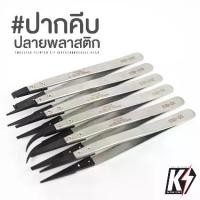ราคา ปากคีบสแตนเลสปลายพลาสติก #แหนบ ฟอร์เซป ที่คีบ ที่หนีบ ที่คีบเพชร แบบตรง,โค้ง forcep tweezer (1731685826043479083)