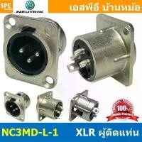 ราคา [ 1 ชิ้น ] NC3MD-L-1 Neutrik XLR 3P Receptacle Cannon Plug Male Socket NEUTRIK Jack ติดแท่น ตัวผู้ติดแท่น นูทร... (1731729063104185358)