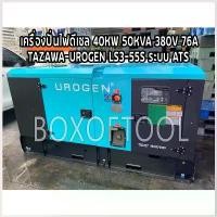 ราคา Yueyunpeng'Shop แบบพกพา เครื่องปั่นไฟดีเซล 40KW/50KVA/380V/76A TAZAWA-UROGEN LS3-55S ระบบ ATS (1730516072580286785)