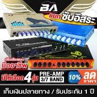 ราคา BA SOUND ปรีแอมป์รถยนต์ 7 แบนด์ BA-709 แยกซับอิสระ ปรีปรับเสียง ปรีแอมป์ติดรถยนต์ ปรีแอมป์ ต่อ เพาเวอร์แอมป์ เครื่องขยาย เครื่องเสียง (1731407214884390973)